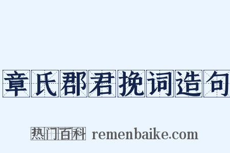 章氏郡君挽词造句是什么意思的图片